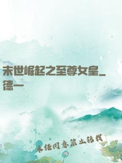 末世崛起之至尊女皇