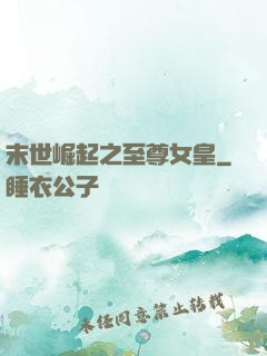 末世崛起之至尊女皇