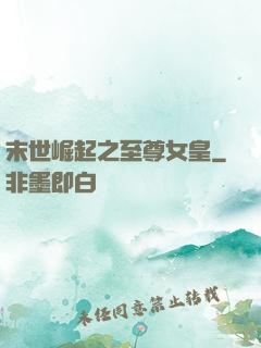 末世崛起之至尊女皇