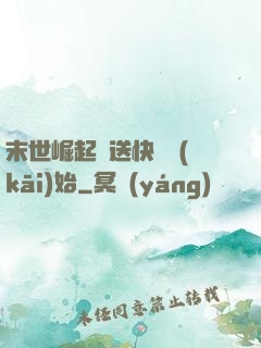 末世崛起從送快遞開(kāi)始
