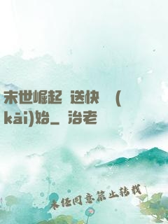 末世崛起從送快遞開(kāi)始
