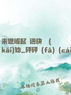 末世崛起從送快遞開(kāi)始