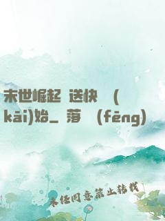 末世崛起從送快遞開(kāi)始