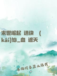 末世崛起從送快遞開(kāi)始