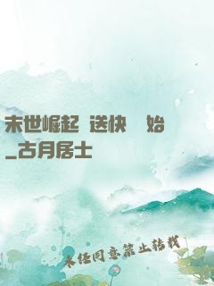 末世崛起從送快遞開始