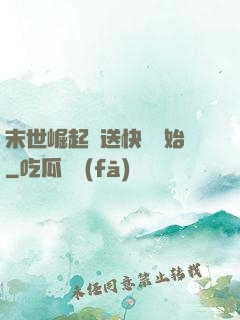 末世崛起從送快遞開始