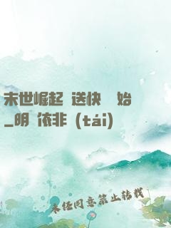 末世崛起從送快遞開始
