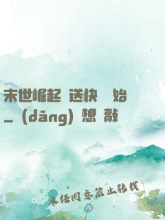 末世崛起從送快遞開始
