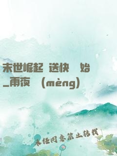 末世崛起從送快遞開始
