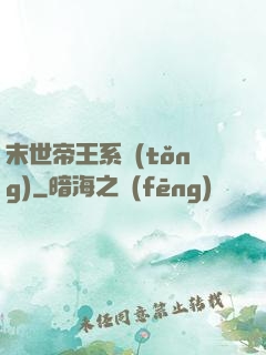 末世帝王系統(tǒng)