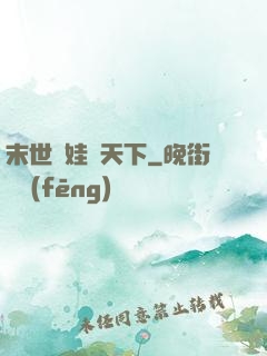 末世帶娃闖天下
