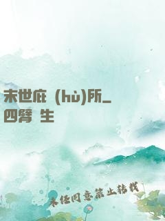 末世庇護(hù)所