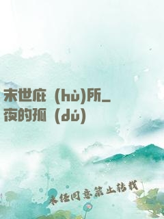 末世庇護(hù)所