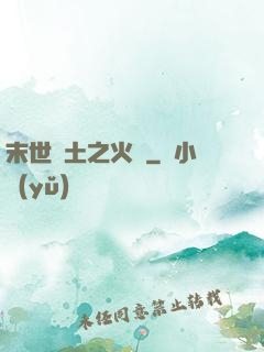 末世廢土之火種