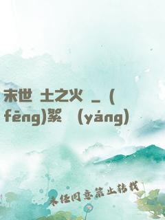 末世廢土之火種