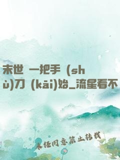 末世從一把手術(shù)刀開(kāi)始