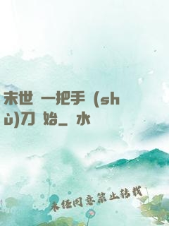 末世從一把手術(shù)刀開始