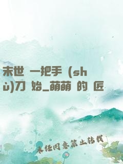 末世從一把手術(shù)刀開始
