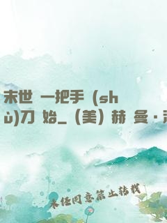 末世從一把手術(shù)刀開始