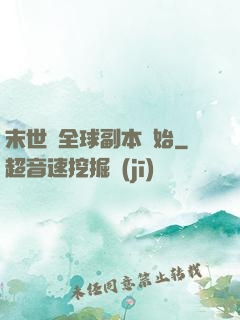 末世從全球副本開始