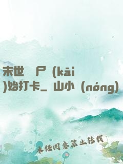 末世從喪尸開(kāi)始打卡