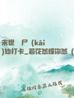 末世從喪尸開(kāi)始打卡