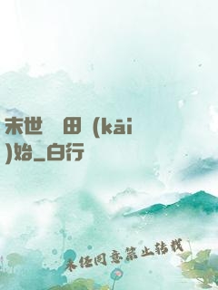 末世從種田開(kāi)始