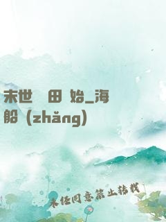 末世從種田開始