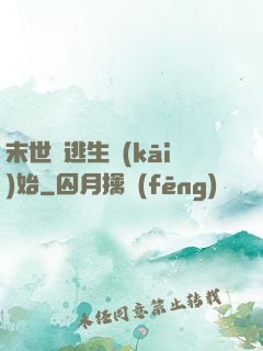 末世從逃生開(kāi)始