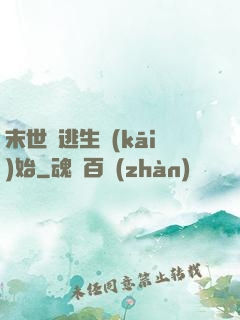 末世從逃生開(kāi)始
