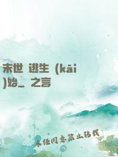 末世從逃生開(kāi)始