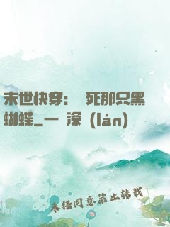 末世快穿：殺死那只黑蝴蝶