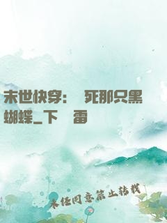 末世快穿：殺死那只黑蝴蝶