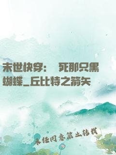 末世快穿：殺死那只黑蝴蝶