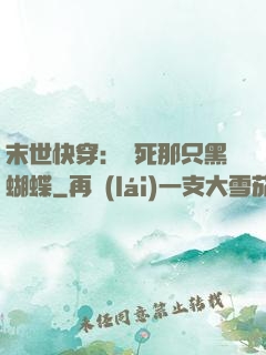 末世快穿：殺死那只黑蝴蝶