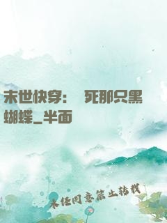 末世快穿：殺死那只黑蝴蝶