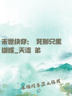 末世快穿：殺死那只黑蝴蝶
