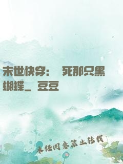 末世快穿：殺死那只黑蝴蝶