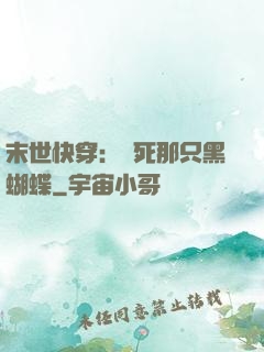 末世快穿：殺死那只黑蝴蝶