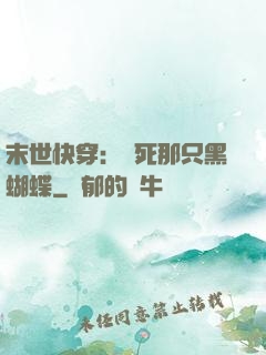 末世快穿：殺死那只黑蝴蝶