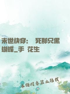 末世快穿：殺死那只黑蝴蝶
