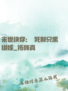 末世快穿：殺死那只黑蝴蝶