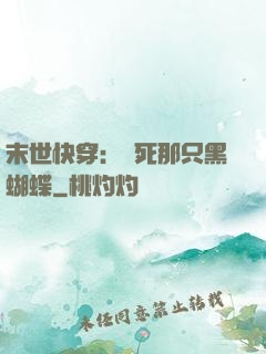 末世快穿：殺死那只黑蝴蝶