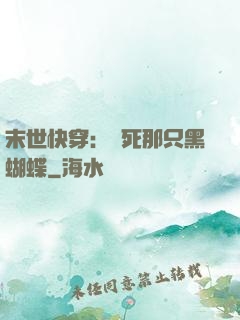 末世快穿：殺死那只黑蝴蝶