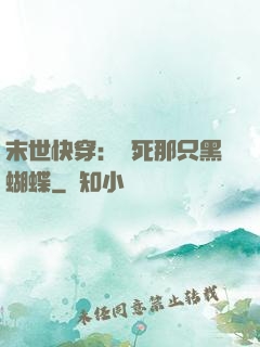 末世快穿：殺死那只黑蝴蝶
