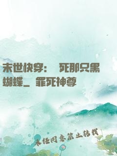 末世快穿：殺死那只黑蝴蝶