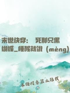 末世快穿：殺死那只黑蝴蝶