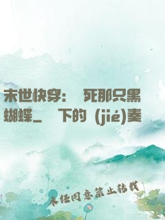末世快穿：殺死那只黑蝴蝶