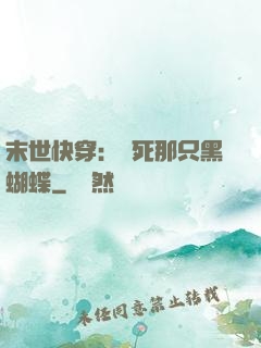 末世快穿：殺死那只黑蝴蝶