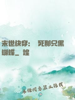末世快穿：殺死那只黑蝴蝶
